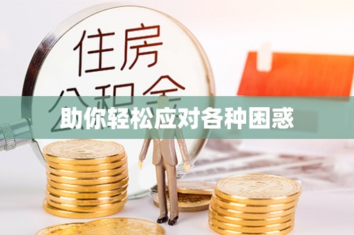 贵池助你轻松应对各种困惑