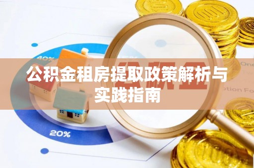 贵池公积金租房提取政策解析与实践指南