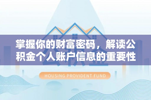 贵池掌握你的财富密码，解读公积金个人账户信息的重要性