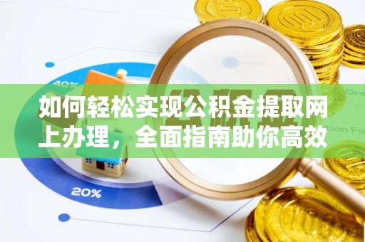 贵池如何轻松实现公积金提取网上办理，全面指南助你高效完成