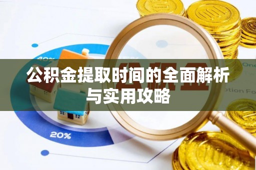 贵池公积金提取时间的全面解析与实用攻略