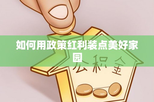 贵池如何用政策红利装点美好家园