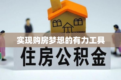 贵池实现购房梦想的有力工具