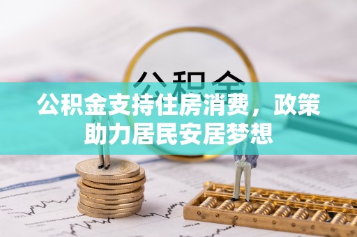 贵池公积金支持住房消费，政策助力居民安居梦想
