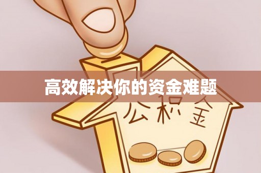 贵池高效解决你的资金难题