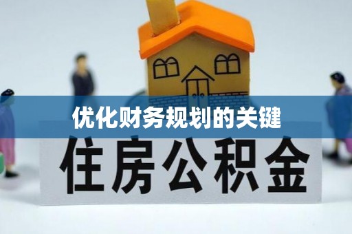 贵池优化财务规划的关键