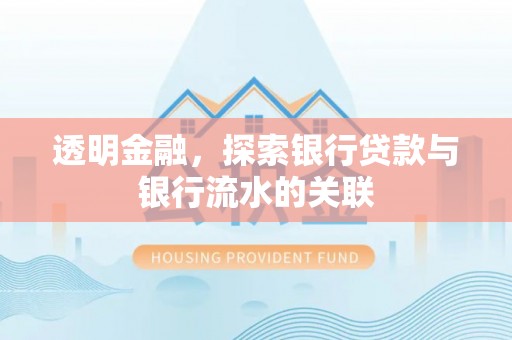 贵池透明金融，探索银行贷款与银行流水的关联
