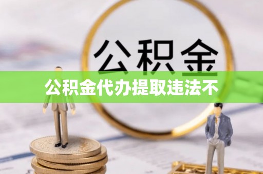 贵池公积金代办提取违法不