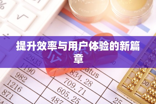 贵池提升效率与用户体验的新篇章