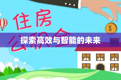 贵池探索高效与智能的未来