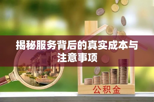 贵池揭秘服务背后的真实成本与注意事项