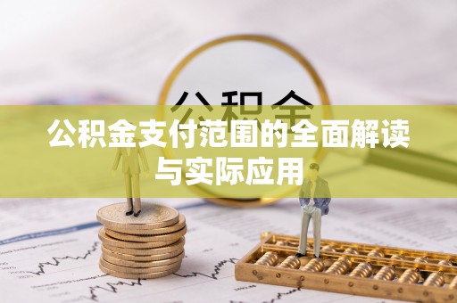 贵池公积金支付范围的全面解读与实际应用