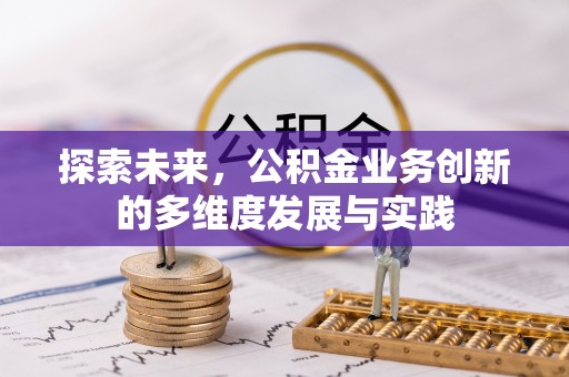 贵池探索未来，公积金业务创新的多维度发展与实践