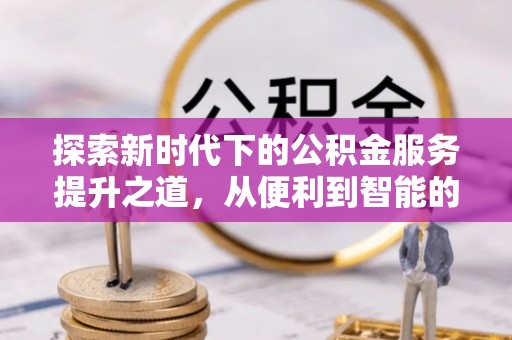 贵池探索新时代下的公积金服务提升之道，从便利到智能的全面升级