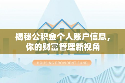 贵池揭秘公积金个人账户信息，你的财富管理新视角