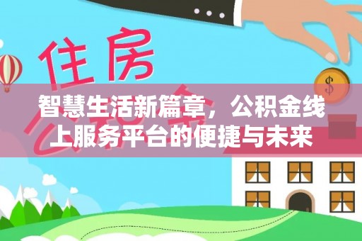 贵池智慧生活新篇章，公积金线上服务平台的便捷与未来