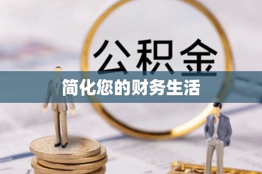 贵池简化您的财务生活
