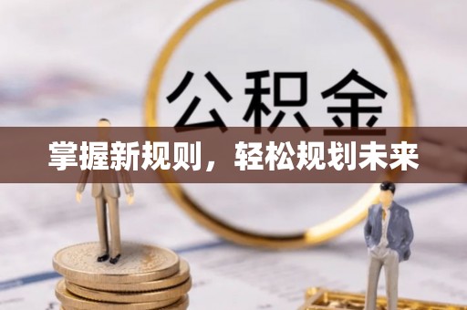 贵池掌握新规则，轻松规划未来