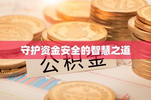 贵池守护资金安全的智慧之道
