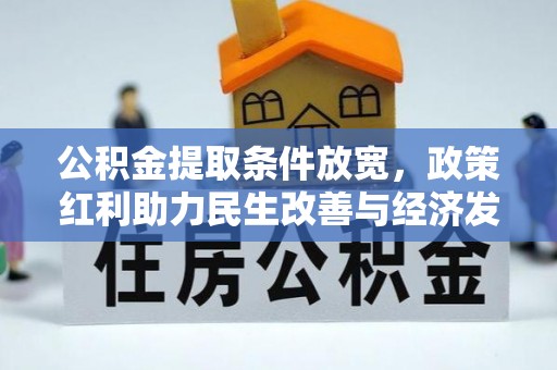 贵池公积金提取条件放宽，政策红利助力民生改善与经济发展