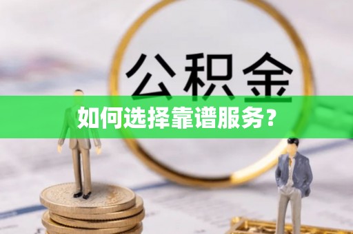 贵池如何选择靠谱服务？