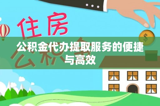 贵池公积金代办提取服务的便捷与高效