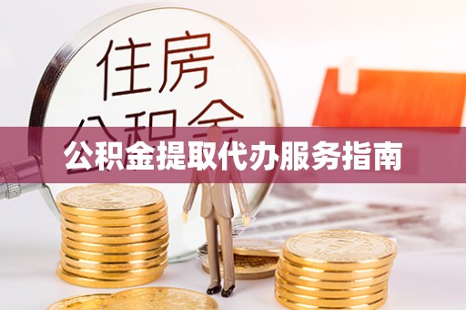 贵池公积金提取代办服务指南