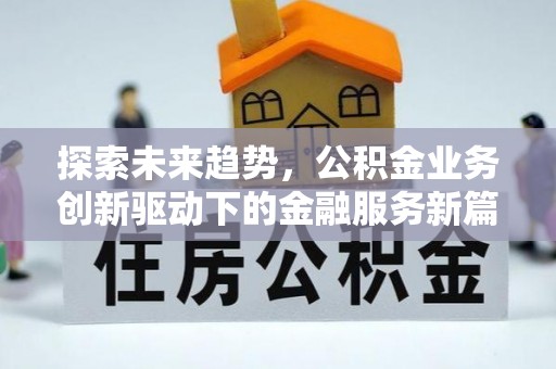 贵池探索未来趋势，公积金业务创新驱动下的金融服务新篇章