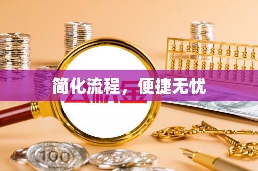 贵池简化流程，便捷无忧