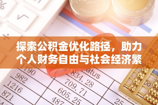 贵池探索公积金优化路径，助力个人财务自由与社会经济繁荣