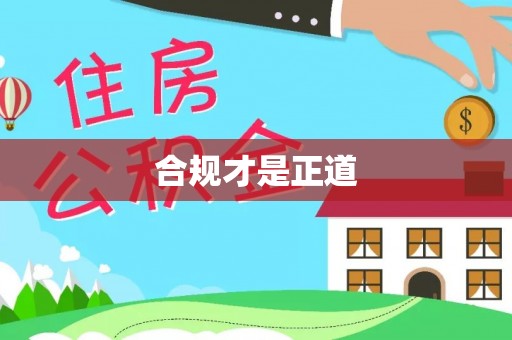 贵池合规才是正道