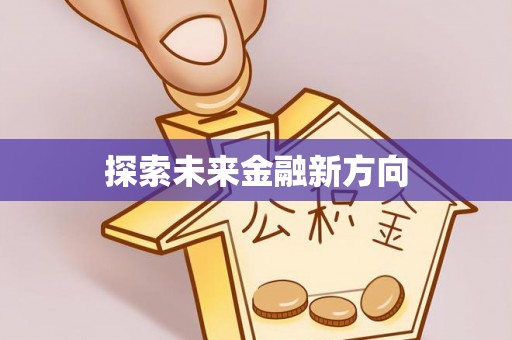 贵池探索未来金融新方向