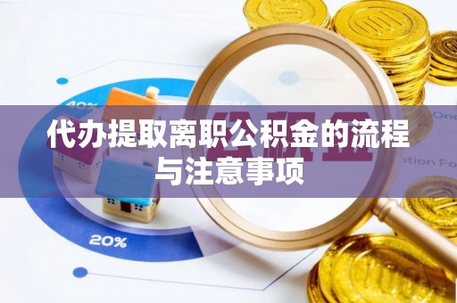 贵池代办提取离职公积金的流程与注意事项