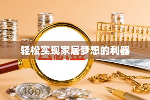 贵池轻松实现家居梦想的利器
