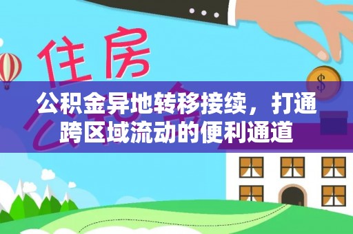 贵池公积金异地转移接续，打通跨区域流动的便利通道
