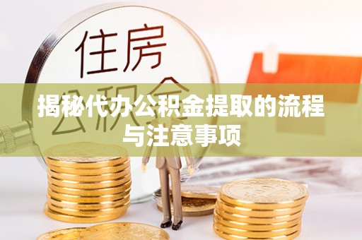 贵池揭秘代办公积金提取的流程与注意事项