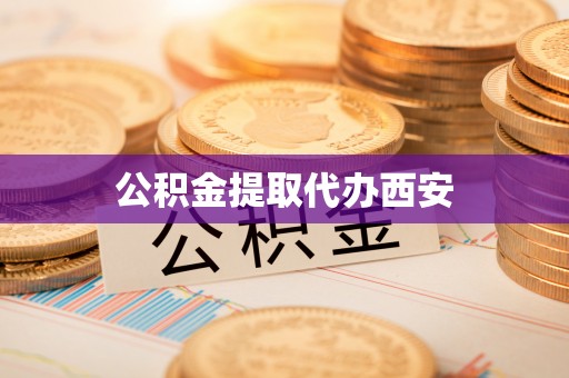 贵池公积金提取代办西安