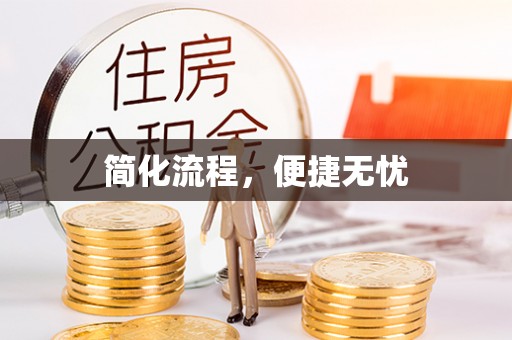 贵池简化流程，便捷无忧