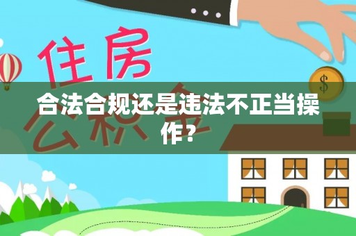 贵池合法合规还是违法不正当操作？