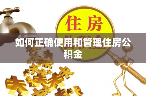 贵池如何正确使用和管理住房公积金