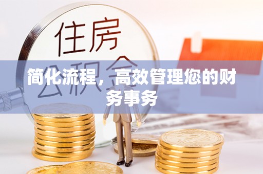 贵池简化流程，高效管理您的财务事务