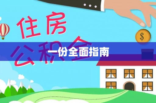 贵池一份全面指南