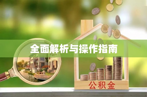 贵池全面解析与操作指南
