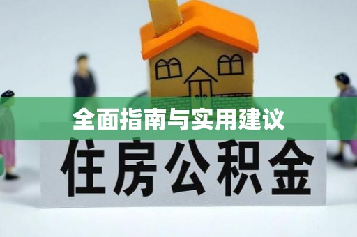 贵池全面指南与实用建议