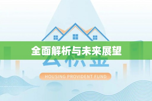 贵池全面解析与未来展望