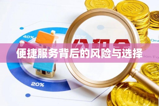 贵池便捷服务背后的风险与选择