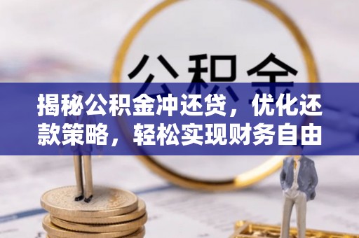 贵池揭秘公积金冲还贷，优化还款策略，轻松实现财务自由
