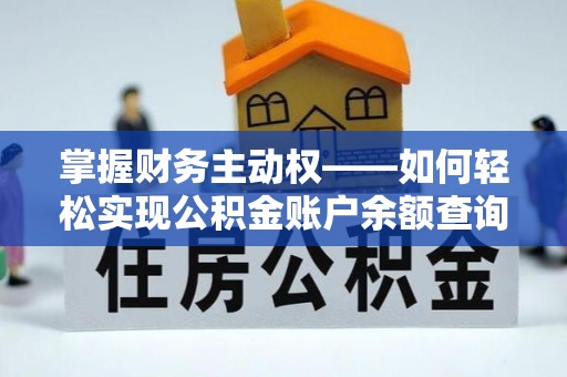 贵池掌握财务主动权——如何轻松实现公积金账户余额查询