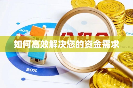 贵池如何高效解决您的资金需求