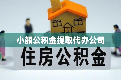 贵池小额公积金提取代办公司